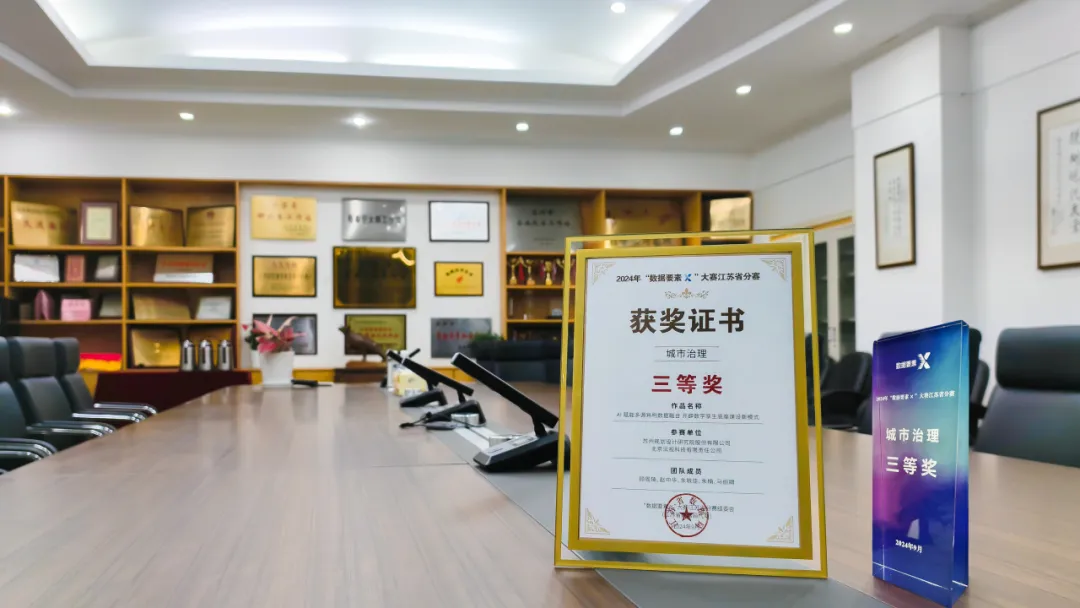 苏规院联合沄视科技斩获“数据要素×”大赛三等奖